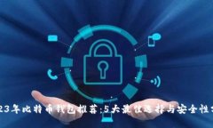 2023年比特币钱包推荐：